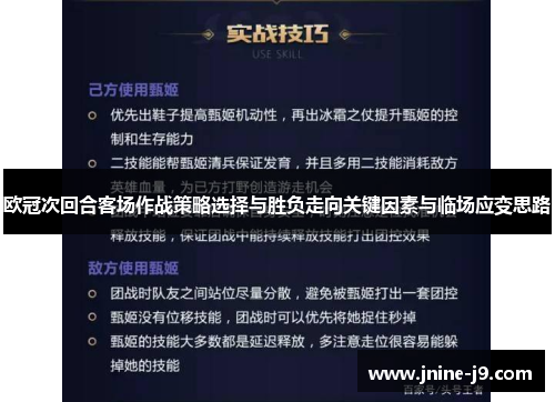 欧冠次回合客场作战策略选择与胜负走向关键因素与临场应变思路 欧冠次回合客场作战策略选择与胜负走向关键因素与临场应变思路