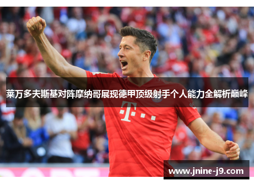 莱万多夫斯基对阵摩纳哥展现德甲顶级射手个人能力全解析巅峰