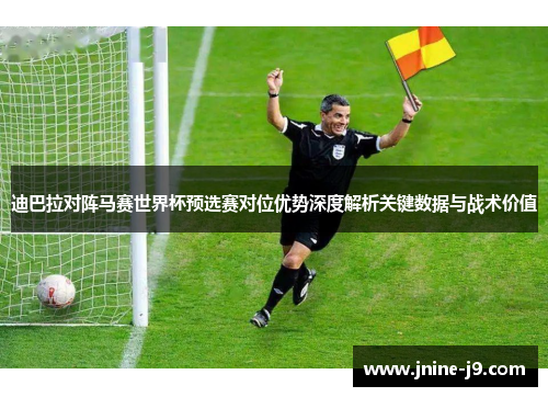 迪巴拉对阵马赛世界杯预选赛对位优势深度解析关键数据与战术价值