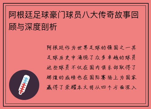 阿根廷足球豪门球员八大传奇故事回顾与深度剖析 阿根廷足球豪门球员八大传奇故事回顾与深度剖析