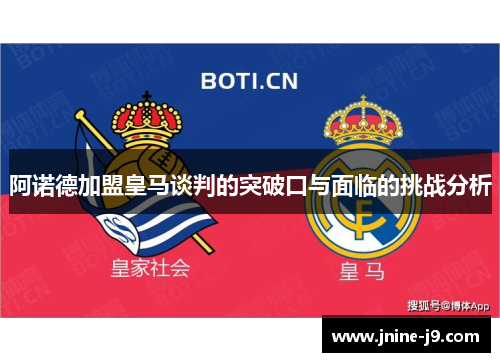 阿诺德加盟皇马谈判的突破口与面临的挑战分析