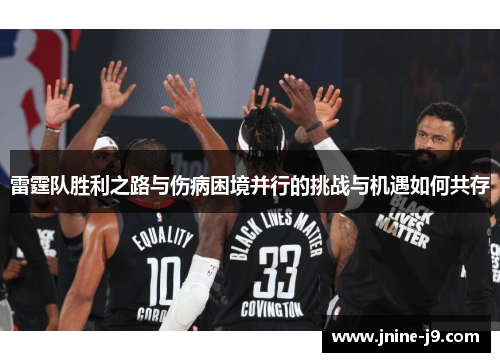 雷霆队胜利之路与伤病困境并行的挑战与机遇如何共存