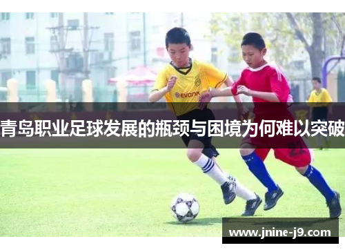 青岛职业足球发展的瓶颈与困境为何难以突破