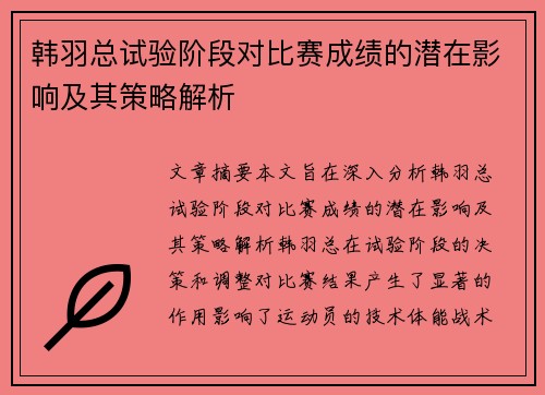 韩羽总试验阶段对比赛成绩的潜在影响及其策略解析 韩羽总试验阶段对比赛成绩的潜在影响及其策略解析
