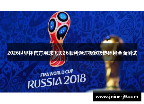2026世界杯官方用球飞天26顺利通过极寒极热环境全面测试