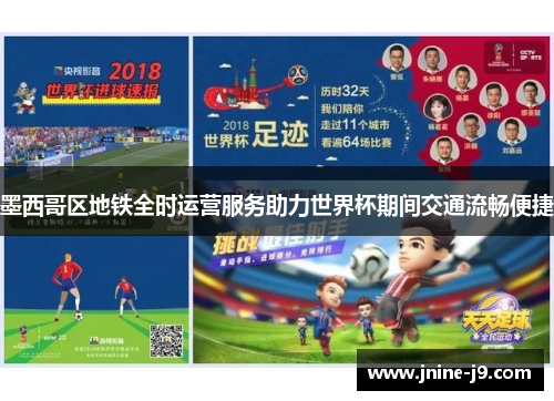 墨西哥区地铁全时运营服务助力世界杯期间交通流畅便捷