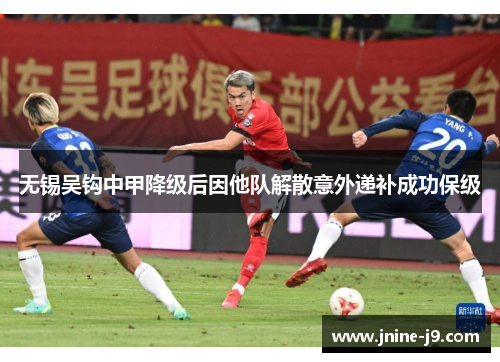 无锡吴钩中甲降级后因他队解散意外递补成功保级