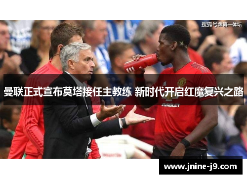 曼联正式宣布莫塔接任主教练 新时代开启红魔复兴之路
