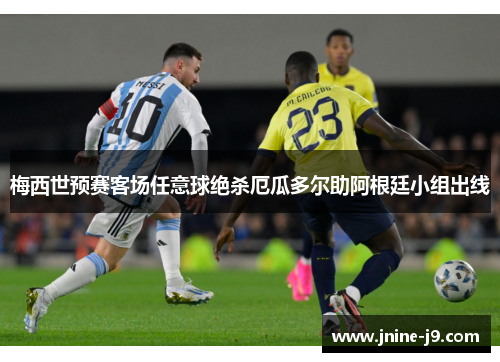 梅西世预赛客场任意球绝杀厄瓜多尔助阿根廷小组出线