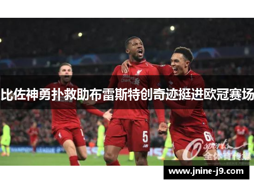 比佐神勇扑救助布雷斯特创奇迹挺进欧冠赛场