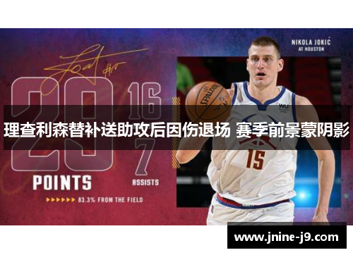 理查利森替补送助攻后因伤退场 赛季前景蒙阴影