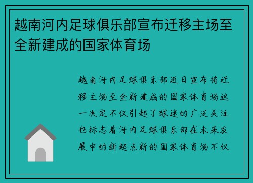 越南河内足球俱乐部宣布迁移主场至全新建成的国家体育场