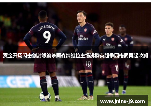 麦金开场闪击剑封喉绝杀阿森纳维拉主场沸腾英超争四格局再起波澜