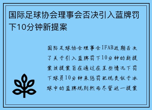 国际足球协会理事会否决引入蓝牌罚下10分钟新提案 国际足球协会理事会否决引入蓝牌罚下10分钟新提案