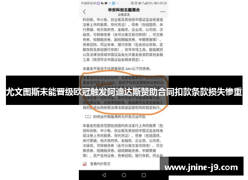 尤文图斯未能晋级欧冠触发阿迪达斯赞助合同扣款条款损失惨重 尤文图斯未能晋级欧冠触发阿迪达斯赞助合同扣款条款损失惨重
