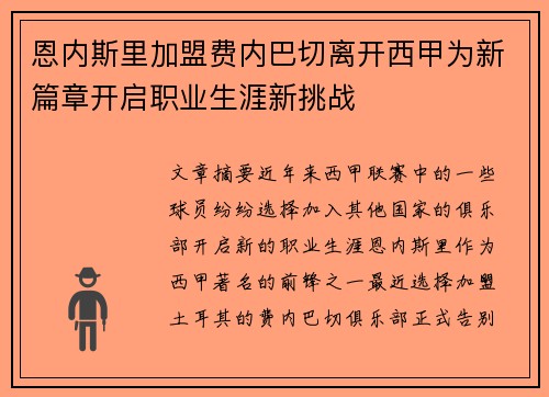 恩内斯里加盟费内巴切离开西甲为新篇章开启职业生涯新挑战 恩内斯里加盟费内巴切离开西甲为新篇章开启职业生涯新挑战
