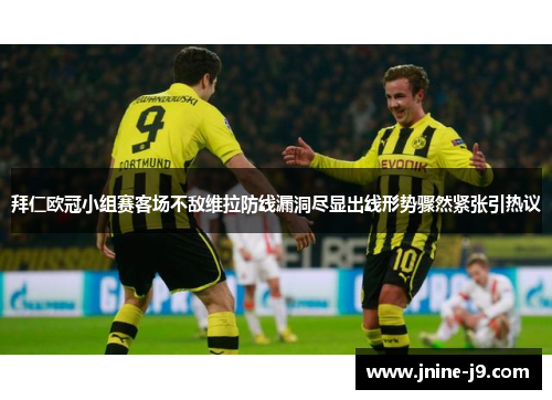 拜仁欧冠小组赛客场不敌维拉防线漏洞尽显出线形势骤然紧张引热议 拜仁欧冠小组赛客场不敌维拉防线漏洞尽显出线形势骤然紧张引热议