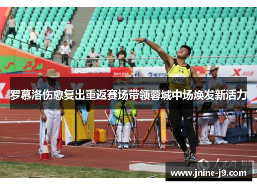 罗慕洛伤愈复出重返赛场带领蓉城中场焕发新活力 罗慕洛伤愈复出重返赛场带领蓉城中场焕发新活力