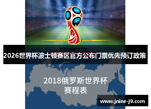 2026世界杯波士顿赛区官方公布门票优先预订政策 2026世界杯波士顿赛区官方公布门票优先预订政策