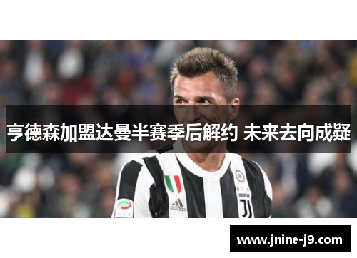 亨德森加盟达曼半赛季后解约 未来去向成疑