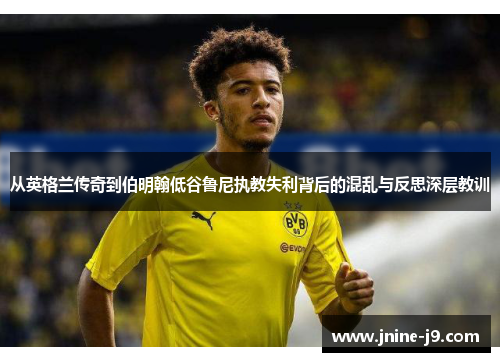 从英格兰传奇到伯明翰低谷鲁尼执教失利背后的混乱与反思深层教训
