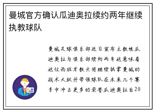 曼城官方确认瓜迪奥拉续约两年继续执教球队 曼城官方确认瓜迪奥拉续约两年继续执教球队