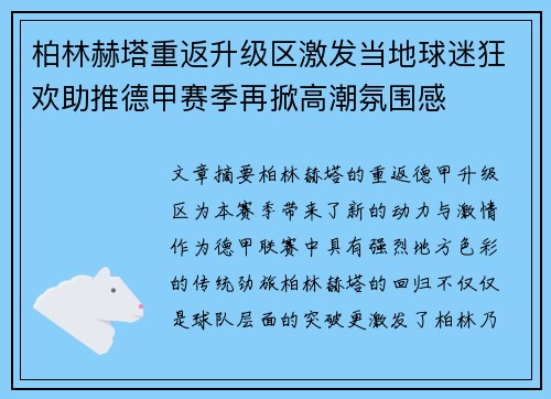 柏林赫塔重返升级区激发当地球迷狂欢助推德甲赛季再掀高潮氛围感