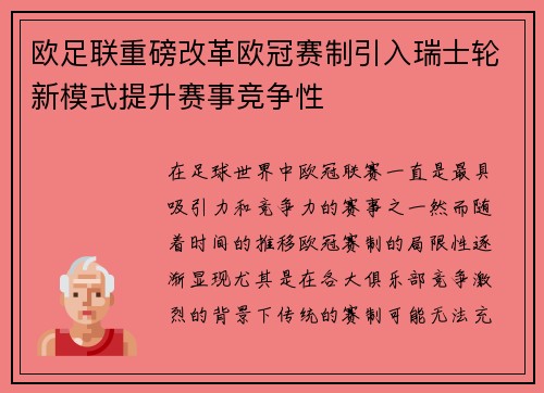 欧足联重磅改革欧冠赛制引入瑞士轮新模式提升赛事竞争性