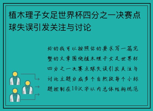 植木理子女足世界杯四分之一决赛点球失误引发关注与讨论