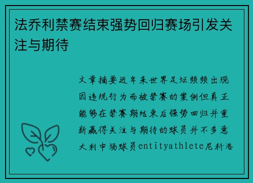 法乔利禁赛结束强势回归赛场引发关注与期待