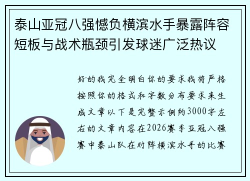 泰山亚冠八强憾负横滨水手暴露阵容短板与战术瓶颈引发球迷广泛热议
