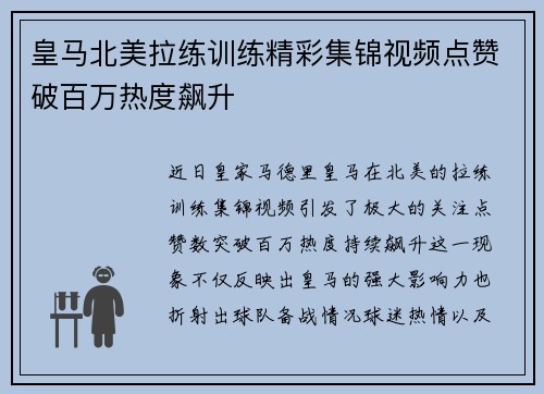皇马北美拉练训练精彩集锦视频点赞破百万热度飙升