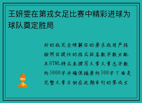 王妍雯在第戎女足比赛中精彩进球为球队奠定胜局