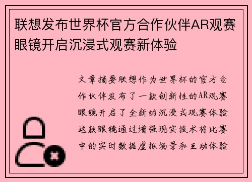 联想发布世界杯官方合作伙伴AR观赛眼镜开启沉浸式观赛新体验