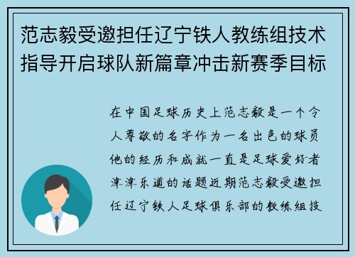 范志毅受邀担任辽宁铁人教练组技术指导开启球队新篇章冲击新赛季目标