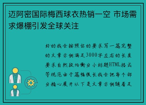 迈阿密国际梅西球衣热销一空 市场需求爆棚引发全球关注