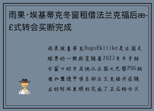 雨果·埃基蒂克冬窗租借法兰克福后正式转会买断完成