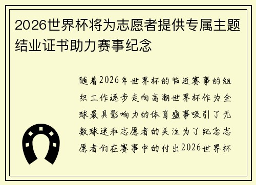 2026世界杯将为志愿者提供专属主题结业证书助力赛事纪念