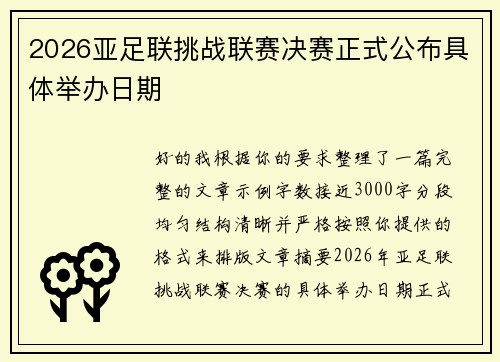 2026亚足联挑战联赛决赛正式公布具体举办日期