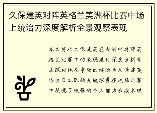 久保建英对阵英格兰美洲杯比赛中场上统治力深度解析全景观察表现