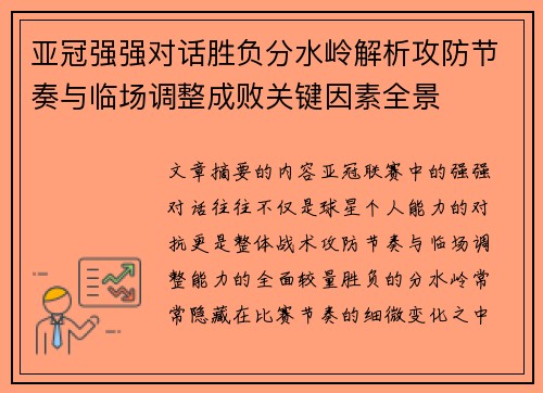 亚冠强强对话胜负分水岭解析攻防节奏与临场调整成败关键因素全景