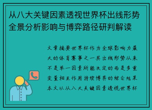 从八大关键因素透视世界杯出线形势全景分析影响与博弈路径研判解读