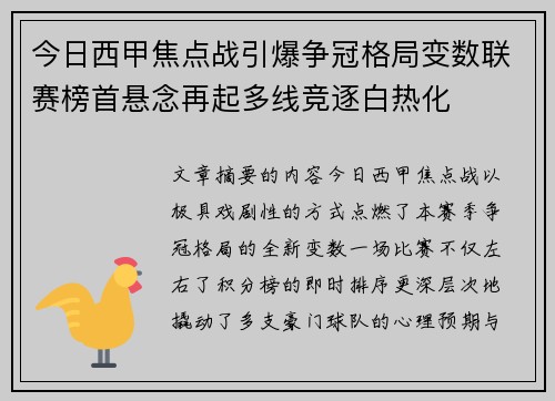 今日西甲焦点战引爆争冠格局变数联赛榜首悬念再起多线竞逐白热化