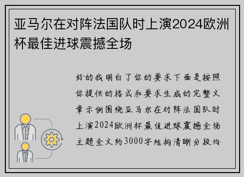 亚马尔在对阵法国队时上演2024欧洲杯最佳进球震撼全场