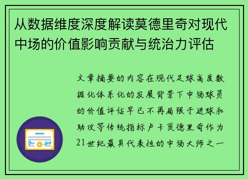从数据维度深度解读莫德里奇对现代中场的价值影响贡献与统治力评估 从数据维度深度解读莫德里奇对现代中场的价值影响贡献与统治力评估