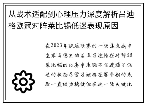 从战术适配到心理压力深度解析吕迪格欧冠对阵莱比锡低迷表现原因 从战术适配到心理压力深度解析吕迪格欧冠对阵莱比锡低迷表现原因