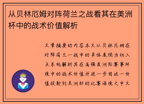 从贝林厄姆对阵荷兰之战看其在美洲杯中的战术价值解析 从贝林厄姆对阵荷兰之战看其在美洲杯中的战术价值解析