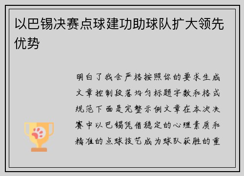以巴锡决赛点球建功助球队扩大领先优势 以巴锡决赛点球建功助球队扩大领先优势