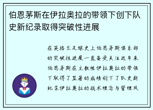 伯恩茅斯在伊拉奥拉的带领下创下队史新纪录取得突破性进展 伯恩茅斯在伊拉奥拉的带领下创下队史新纪录取得突破性进展