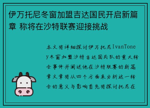 伊万托尼冬窗加盟吉达国民开启新篇章 称将在沙特联赛迎接挑战 伊万托尼冬窗加盟吉达国民开启新篇章 称将在沙特联赛迎接挑战